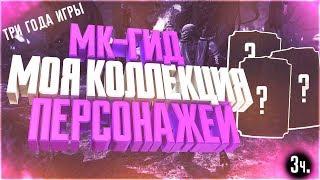 МК - гид|моя коллекция персонажей за три года(ч.3) в игре Мортал Комбат Х(Mortal Kombat X Mobile)