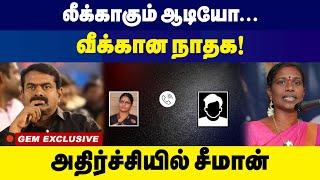 லீக்காகும் ஆடியோ... வீக்கான நாதக ! அதிர்ச்சியில் சீமான் | Seeman | Audio Leaks | Veeralakshmi | NTK