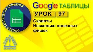 Google Таблицы. Урок 97. Несколько полезных фишек со скриптами