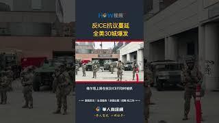 反ICE抗议蔓延 全美30城爆发#ICE#川普#非法移民#洛杉矶
