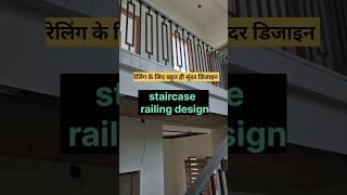 Staircase design | staircase railing design| marble steps #shortfeed #interiordesign #youtubeshorts