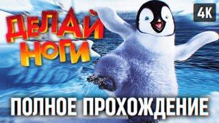 ДЕЛАЙ НОГИ ПОЛНОЕ ПРОХОЖДЕНИЕ НА РУССКОМ 4K  ИГРА HAPPY FEET ИГРОФИЛЬМ