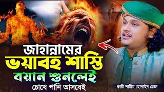 জাহান্নামের ভয়াবহ শাস্তি  | ক্বারী শামীম রেজা আল ক্বাদেরি-Shamim Reza Al Qaderi