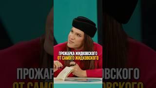 Жидковский прожарил сам себя 