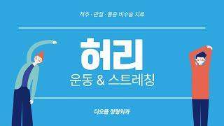 더으뜸정형외과 건강한 허리 만들기! 허리스트레칭 따라해보세요!