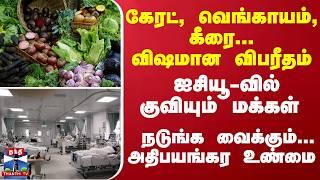 `கேரட், வெங்காயம், கீரை... விஷமான விபரீதம்' - ஐசியூ-வில் குவியும் மக்கள்... பீதியில் உறைந்த நாடுகள்