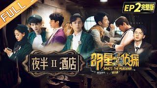  Who's the murderer S6 EP2：Midnight Hotel Ⅱ丨MGTV