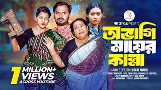 অভাগী মায়ের কান্না | Avagi Mayer Kanna | Saymon | Payel | Avagini Ma Bangla Natok বাংলা নাটক  | Rmt