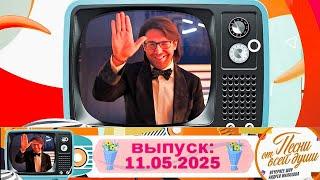 Воскресное шоу Андрея Малахова "Песни от всей души" 11.05.2025
