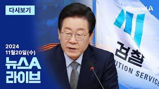 [다시보기] 이재명 ‘경기도 법카 유용’ 재판행…檢 6번째 기소 │ 2024년 11월 20일 뉴스A 라이브