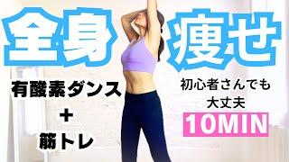 【滝汗10分】健康的に全身痩せる！有酸素ダンス＋HIIT#脂肪燃焼#痩せるダンス