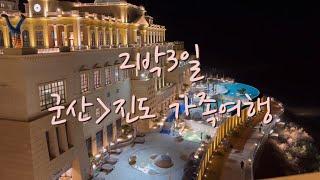 가족여행) 군산(월명동, 달게스트하우스, 한일관,장자도,카페라파르,고군산군도)ㅣ진도(쏠비치, 꽃피는전복, 가계해수욕장, 소매물도)