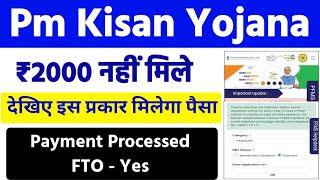 पीएम किसान सम्मान निधि 2000 नहीं मिले तो जरूर देखें // Pm Kisan 16 Installment Payment Not received