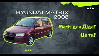 Hyundai Matrix 2008 - чому це машина Діда?