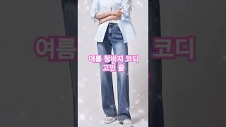 센스있는 중년 청바지 여름코디 10년 어려지는 스타일리쉬한 멋 #중년패션코디 #fashion #jeans #여름코디