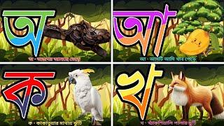 অ আ ই ঈ উ ঊ ঋ এ ঐ ও ঔ | অ আ ক খ পড়া | Oi ojogor asche tere | bengali alphabet | #cartoon #learning