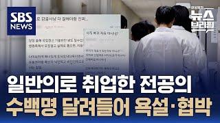 일반의로 취업한 전공의에 수백 명 달려들어 욕설·협박 / SBS / 편상욱의 뉴스브리핑