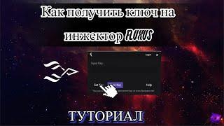 ️КАК ПОЛУЧИТЬ КЛЮЧ НА ИНЖЕКТОР FLUXUS 2024️/ key fluxus