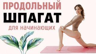 ПРОДОЛЬНЫЙ ШПАГАТ для начинающих | ШПАГАТ ЗА МЕСЯЦ 18+