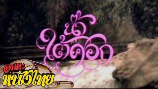 น้ำใต้ศอก | Thai Classic Movie