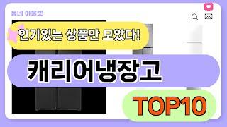 요즘 인기 많은 캐리어냉장고 추천 TOP10 (가격,평점,비교)