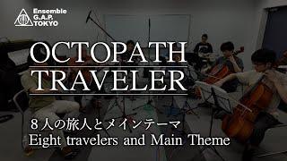 オクトパストラベラー　８人の旅人とメインテーマ / OCTOPATH TRAVELER　Eight travelers and Main Theme