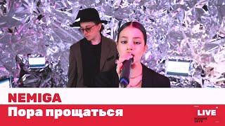 NEMIGA — Пора прощаться / LIVE / ТНТ MUSIC