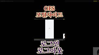 OES 포탈 사이트 로그인 로그아웃OES Portal Site Login Logout 이재백 본부장 2404117.