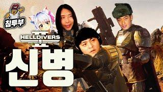 HELLDIVERS 2 | 누구보다 병장같은 신병