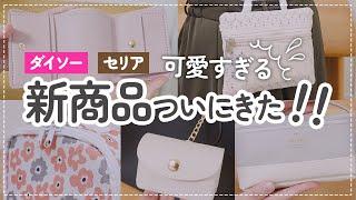 【100均】新商品ついにきた！ダイソー&セリアの可愛すぎるポーチ収納 | 財布 etc