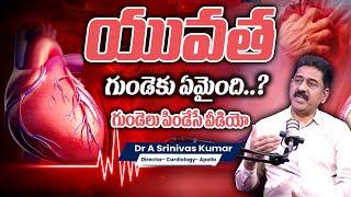 యువత గుండెకు ఏమైంది..? || heart attack young age causes || Avoid Heart Attack || Dr. Srinivas Kumar