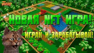 WanakaFarm  - НОВАЯ НФТ ИГРА С БОЛЬШИМ ЗАРАБОТКОМ!