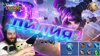 Гайд на ЛилиюMobile Legends: Bang Bang//Guide to Lylia