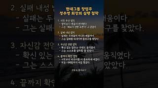 현대그룹 창업주 정주영 회장의 실행 철학  | #인생철학 #쇼츠명언 #긍정적마인드