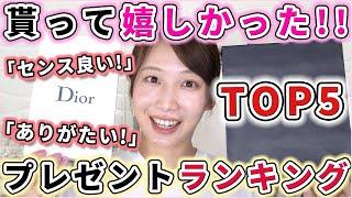 【TOP5】貰って嬉しかったプレゼントランキング！