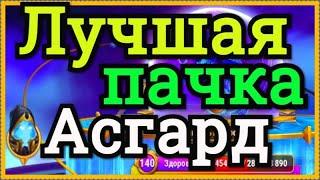 Хроники Хаоса Асгард Лучшая пачка против боссов Асгарда, 140 уровень босса 79 миллионов урона