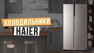 Лучшие холодильники Haier: Топ-5 холодильников Хаер ️ Рейтинг 2024 года