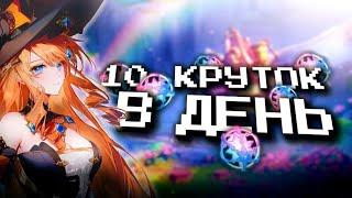 СОБИРАЮ ПО 10 КРУТОК В ДЕНЬ В GENSHIN IMPACT?! ФАРМ КРУТОК в Genshin Impact