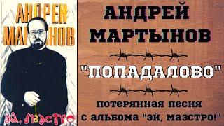 Андрей МАРТЫНОВ, "ПОПАДАЛОВО". ВНИМАНИЕ! НЕНОРМАТИВНАЯ ЛЕКСИКА! ТОЛЬКО ДЛЯ СЛУШАТЕЛЕЙ 18+!