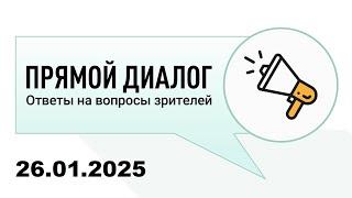 Прямой диалог - ответы на вопросы зрителей 26.01.2025, инвестиции