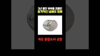 3년 동안 부부를 괴롭힌 충격적인 냄새의 정체