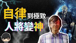 自律到極致的秘密｜2022年有錢人為什麼都有這三大財富習慣？窮人徹底變成富人，到底有多可怕？用智力壓制你的墮落，人將變神（附中文字幕）