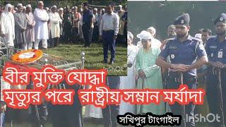 বীর মুক্তিযোদ্ধা রাষ্ট্রীয় মর্যাদা || Sakhipur  news 24