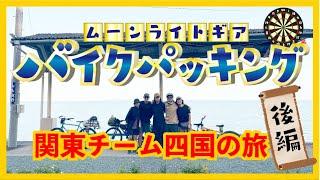 バイクパッキングダーツの旅 関東チーム 後編