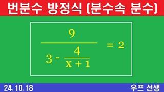 번분수 계산, 번분수 방정식, 우프 선생, 2024년 10월 18일, 금요일