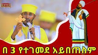  ቅዱስ ያሬድ || በ 3 የተገመደ ገመድ አይበጠስም || እጅግ ድንቅ ትምህርት በርእሰ ሊቃውንት አባ ገብረኪዳን ግርማ | Aba Gebrekidan  Sibket