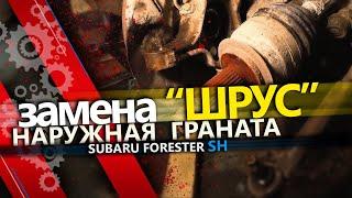 Как заменить ШРУС на Subaru Forester SH. Замена внешнего ШРУС своими руками