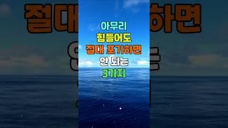 아무리 힘들어도 절대 포기하면 안 되는 3가지  #명언 #좋은글 #지혜
