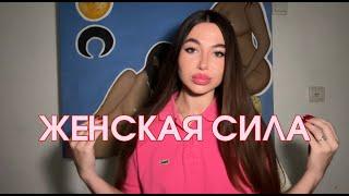 Женская сила. Инструкция по применению