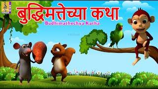 बुद्धिमत्तेच्या कथा | Budhimathechya Katha | Kids Animation Story Marathi | Kids Animation Marathi